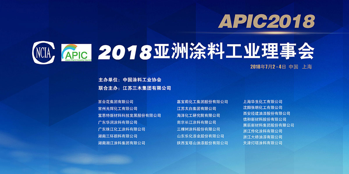 第二十二屆亞洲涂料工業會議（Asian Paint Industry Council，APIC）在滬召開