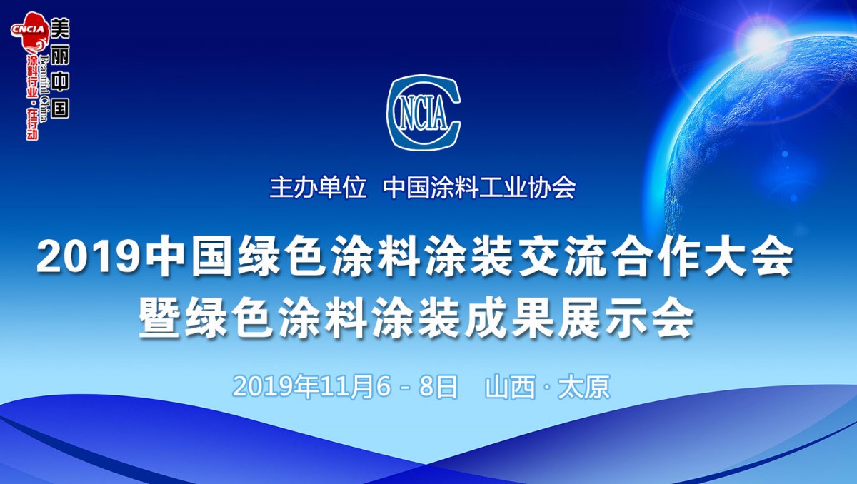 2019中國綠色涂料涂裝交流合作大會(huì)暨綠色涂料涂裝成果展示會(huì)