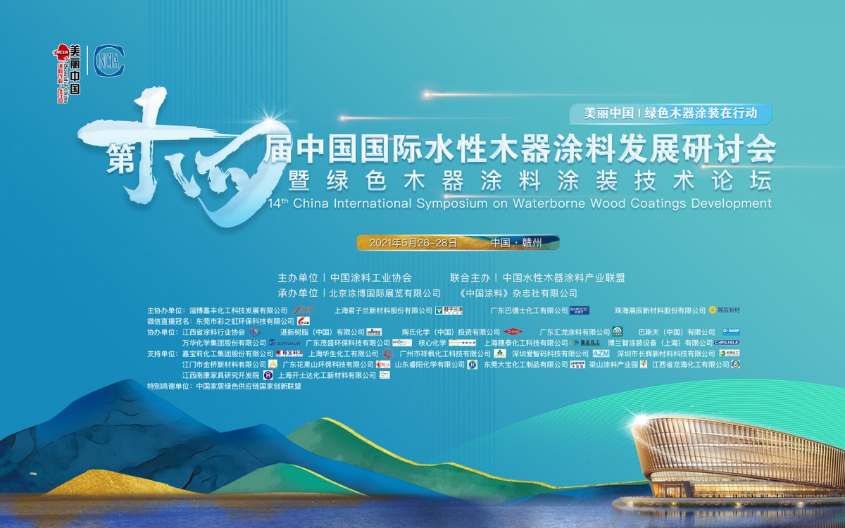 第十四屆中國國際水性木器涂料發(fā)展研討會暨綠色木器涂料涂裝技術(shù)論壇