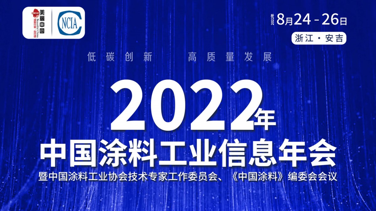 8月24-26日·浙江安吉 | 2022年中國(guó)涂料工業(yè)信息年會(huì)暨中國(guó)涂料工業(yè)協(xié)會(huì)技術(shù)專(zhuān)家工作委員會(huì)、《中國(guó)涂料》編委會(huì)會(huì)議