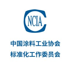 中國涂料工業(yè)協(xié)會標準化工作委員會