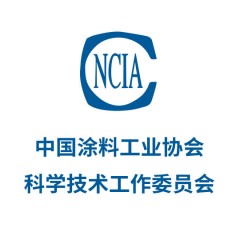 中國涂料工業(yè)協(xié)會科學技術(shù)工作委員會