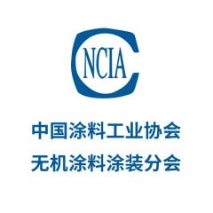 中國涂料工業(yè)協(xié)會無機涂料涂裝分會