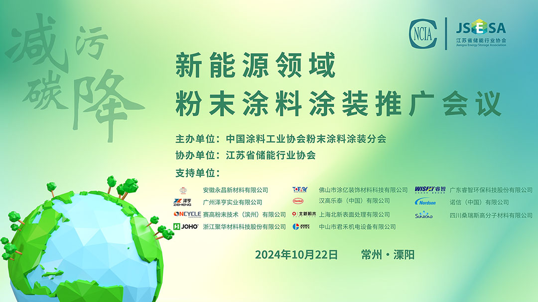 新能源領(lǐng)域粉末涂料涂裝推廣會(huì)議