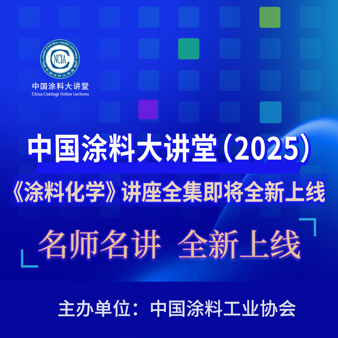 中國(guó)涂料大講堂（2025）《涂料化學(xué)》講座全集即將全新上線