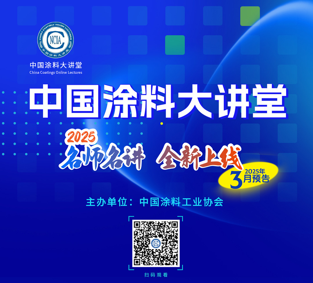 《中國(guó)涂料大講堂》2025年3月預(yù)告_01