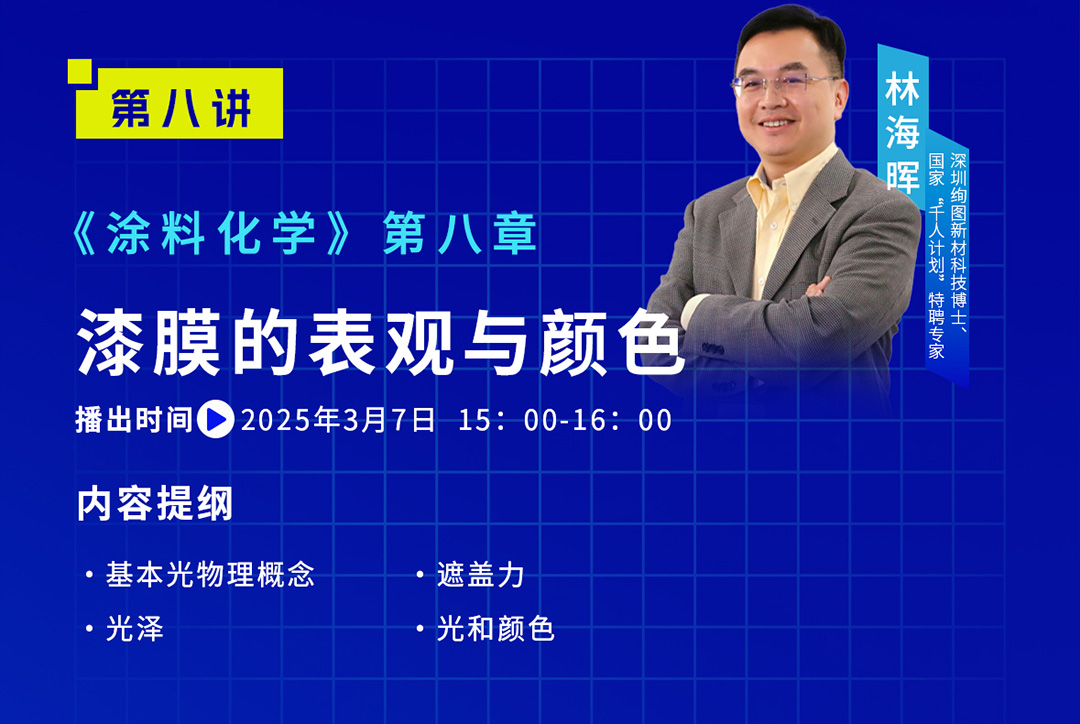 《中國(guó)涂料大講堂》2025年3月預(yù)告_02