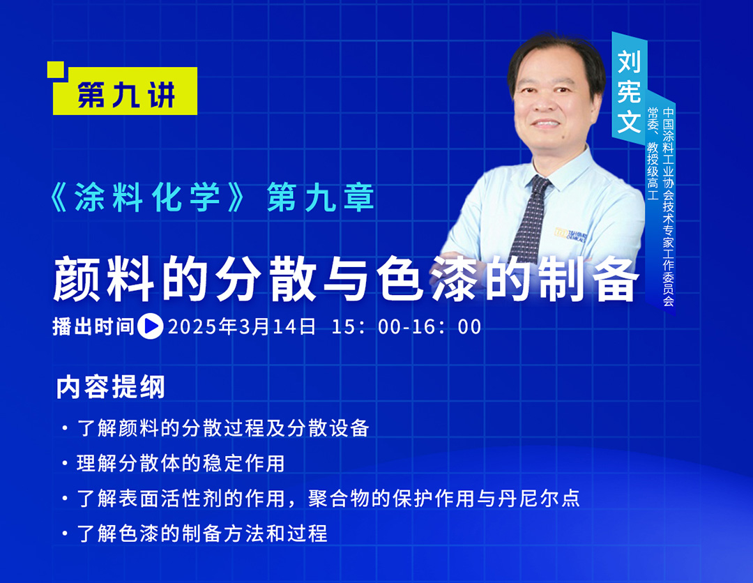 《中國(guó)涂料大講堂》2025年3月預(yù)告_03