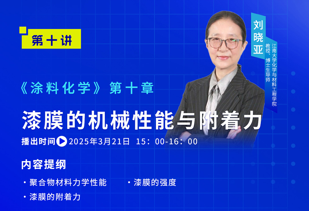 《中國(guó)涂料大講堂》2025年3月預(yù)告_04
