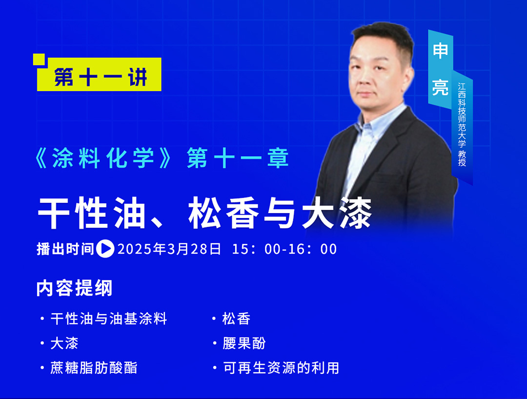 《中國(guó)涂料大講堂》2025年3月預(yù)告_05