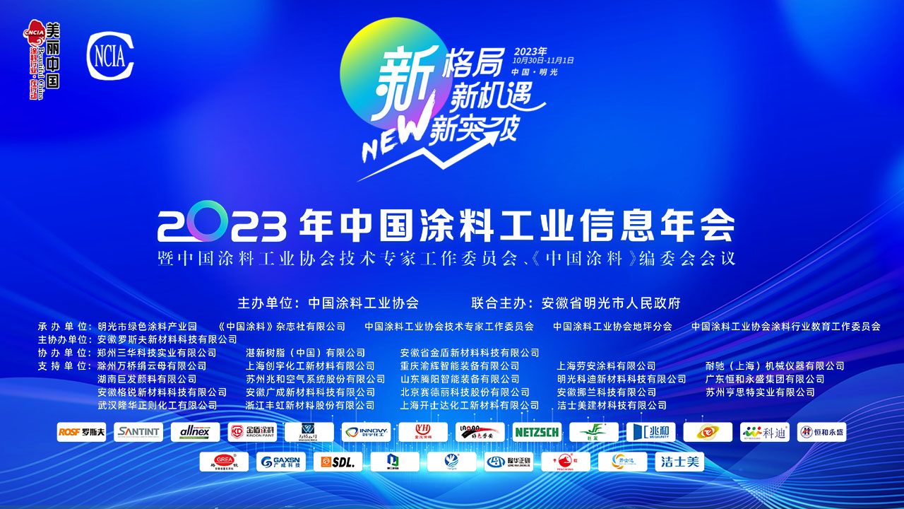 2023年中國涂料工業(yè)信息年會暨中國涂料工業(yè)協(xié)會技術(shù)專家工作委員會、《中國涂料》編委會會議