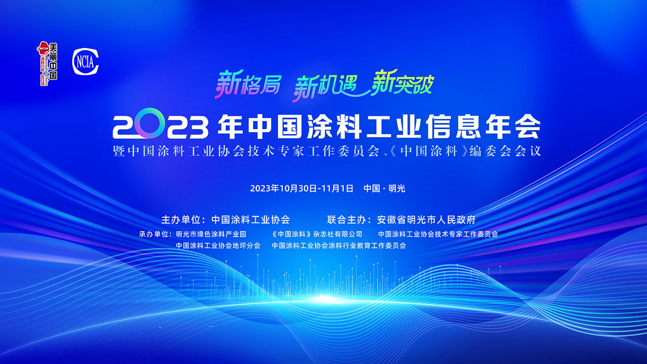 2023年中國涂料工業(yè)信息年會暨中國涂料工業(yè)協(xié)會技術(shù)專家工作委員會、《中國涂料》編委會會議
