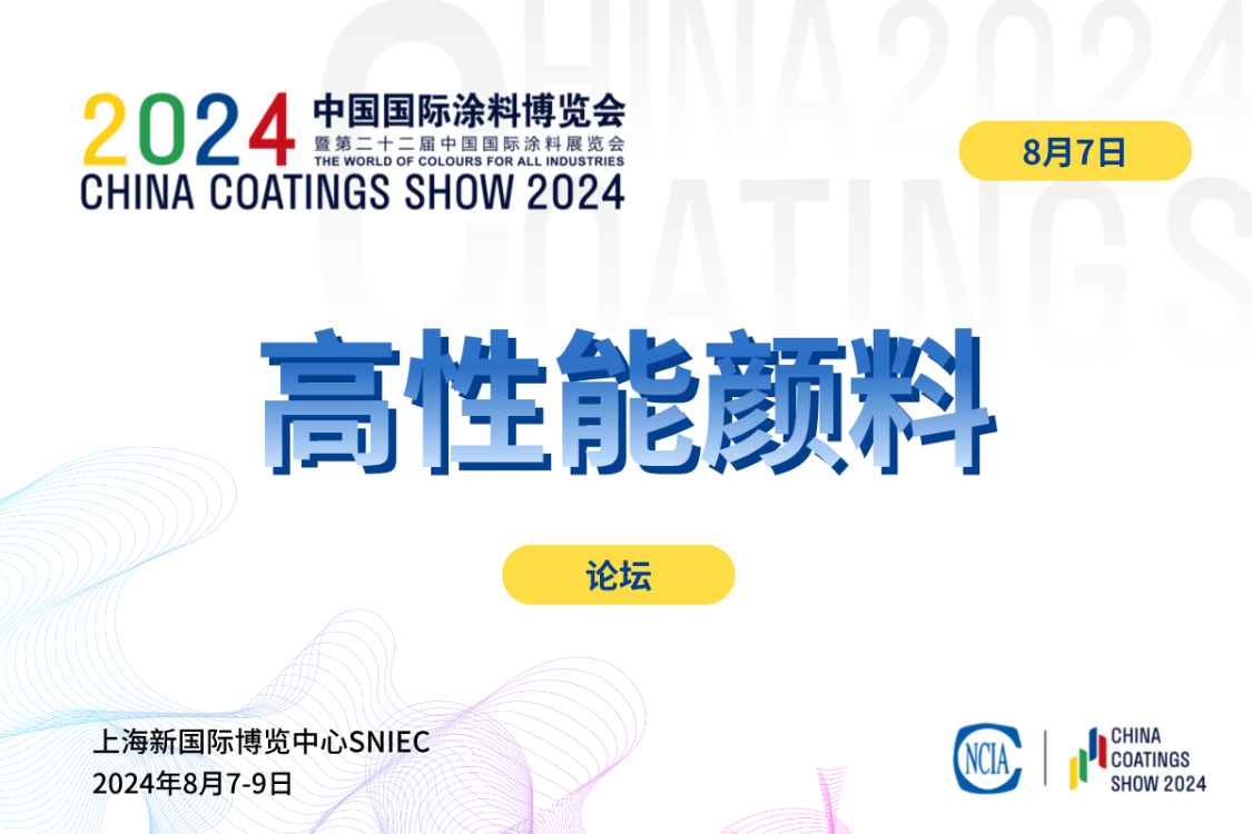 2024中國(guó)高性能顏料技術(shù)創(chuàng)新論壇