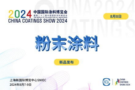 粉末涂料新品發(fā)布