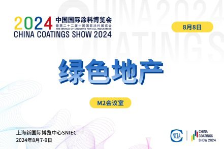 2024綠色地產(chǎn)與綠色建筑涂料選用技術(shù)對接會