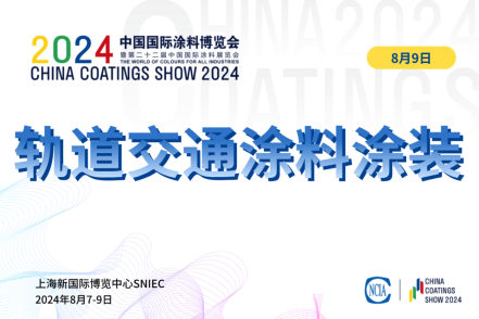 2024軌道交通涂料涂裝技術(shù)對接交流會