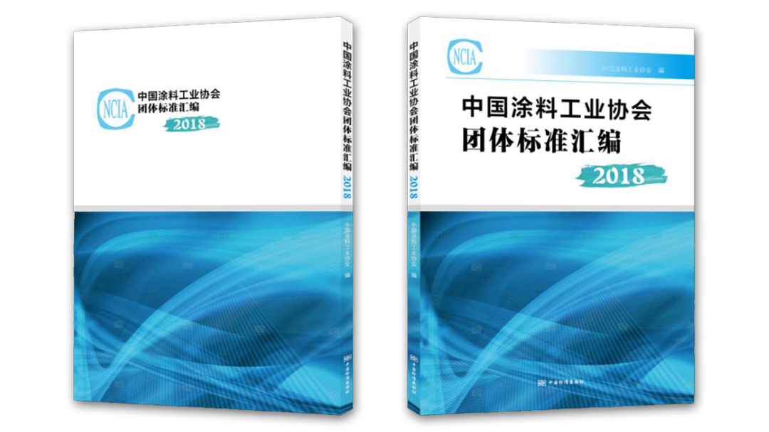 中國(guó)涂料工業(yè)協(xié)會(huì)團(tuán)體標(biāo)準(zhǔn)匯編2018版