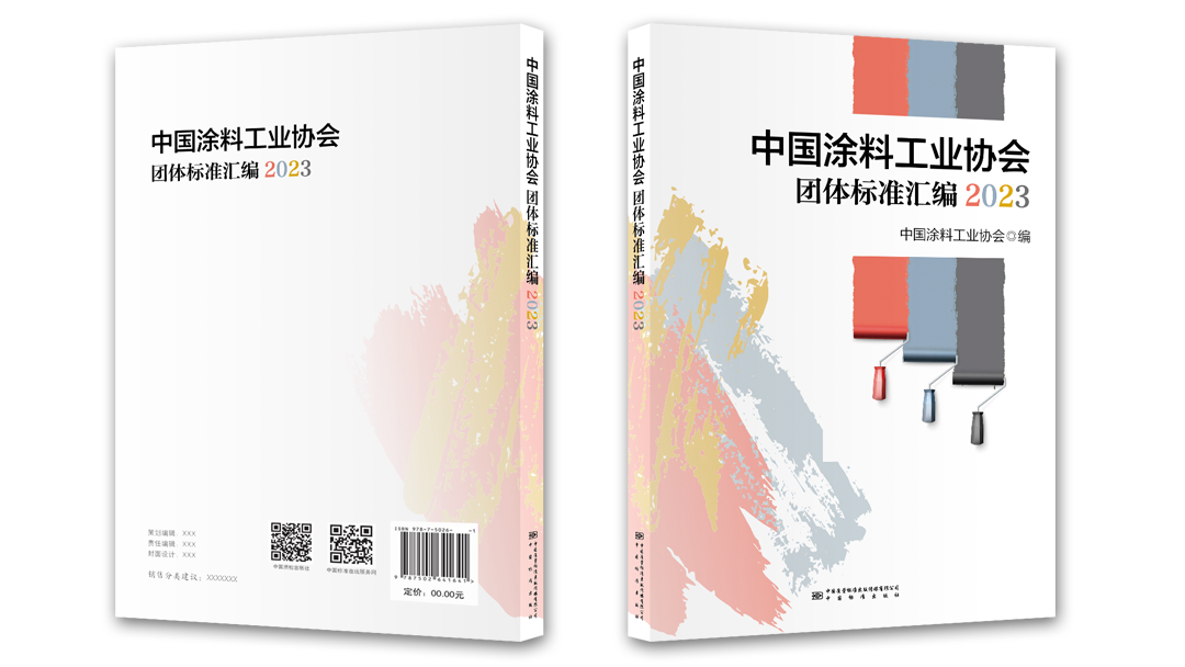 中國(guó)涂料工業(yè)協(xié)會(huì)團(tuán)體標(biāo)準(zhǔn)匯編2023版