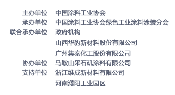 2019中國綠色涂料涂裝交流合作大會(huì)暨綠色涂料涂裝成果展示會(huì)