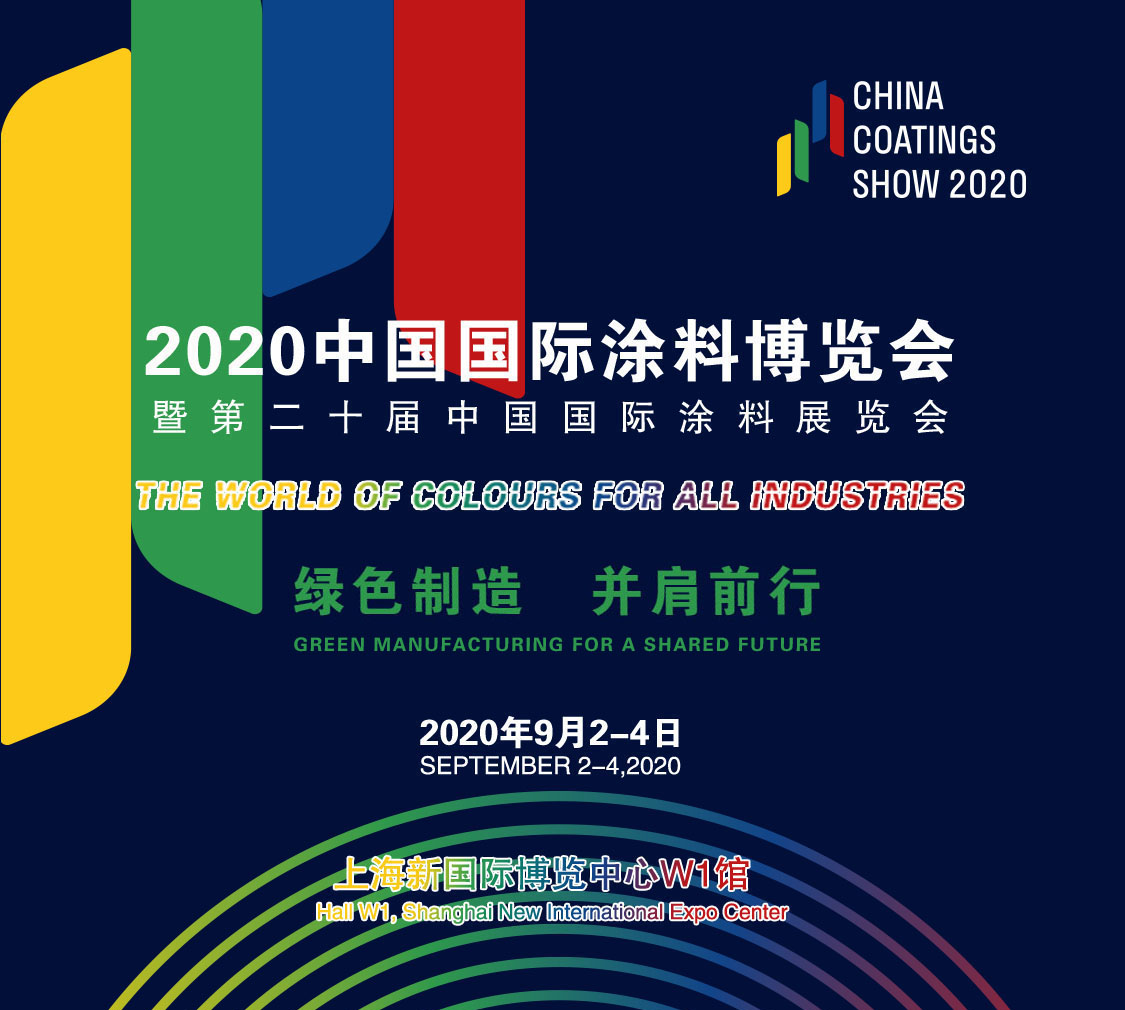 2020中國(guó)國(guó)際涂料博覽會(huì)暨第二十屆中國(guó)國(guó)際涂料展覽會(huì)——China Coatings Show 2020 中國(guó)涂料綠色品牌展示活動(dòng)