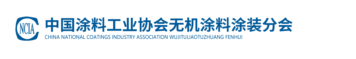 中國涂料工業(yè)協(xié)會無機涂料涂裝分會